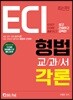 ECI 형법교과서 각론