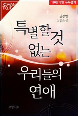특별할 것 없는 우리들의 연애
