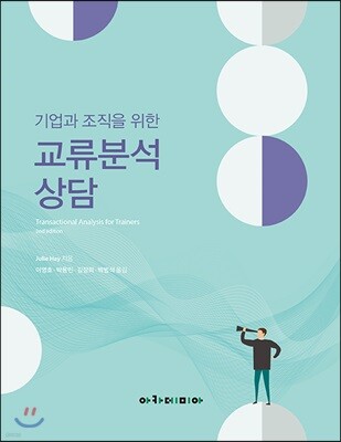기업과 조직을 위한 교류분석 상담