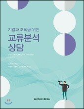 기업과 조직을 위한 교류분석 상담