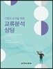 기업과 조직을 위한 교류분석 상담