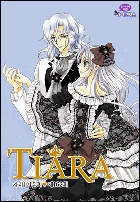 티아라(컬러연재) 162화