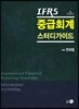IFRS 중급회계 스터디가이드