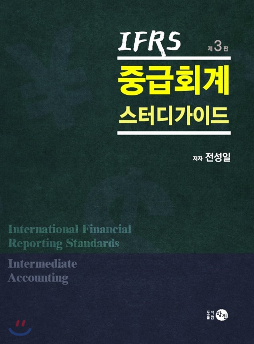 IFRS 중급회계 스터디가이드