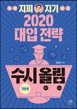 지피지기 2020 대입전략 수시올림 기본편