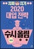 지피지기 2020 대입전략 수시올림 기본편