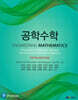 공학수학