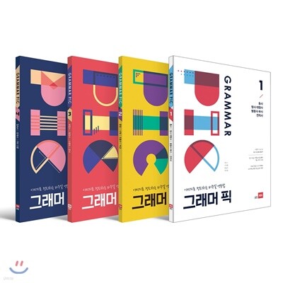 GRAMMAR PIC 그래머 픽 세트