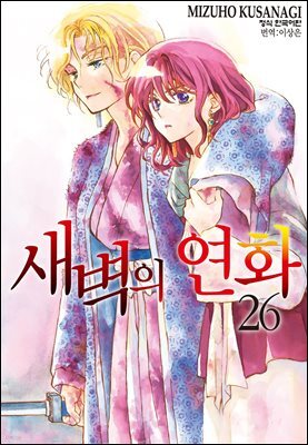 새벽의 연화 26권