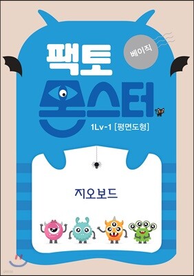 팩토몬스터(베이직) 1Lv-1 평면도형_지오보드