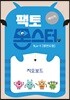 팩토몬스터(베이직) 1Lv-1 평면도형_지오보드