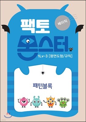 팩토몬스터(베이직) 1Lv-3 평면도형/규칙_패턴블록