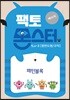 팩토몬스터(베이직) 1Lv-3 평면도형/규칙_패턴블록