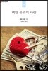 백만 유로의 사랑