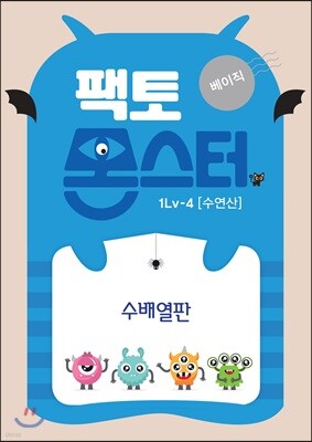 팩토몬스터(베이직) 1Lv-4 수연산_수배열판