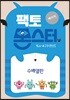 팩토몬스터(베이직) 1Lv-4 수연산_수배열판