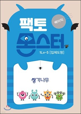 팩토몬스터(베이직) 1Lv-5 입체도형_쌓기나무
