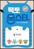 팩토몬스터(베이직) 1Lv-5 입체도형_쌓기나무