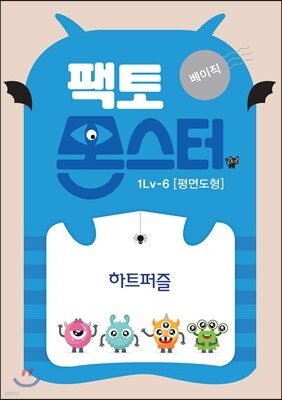 팩토몬스터(베이직) 1Lv-6 평면도형_하트퍼즐
