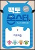 팩토몬스터(베이직) 1Lv-6 평면도형_하트퍼즐