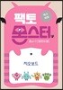팩토몬스터(엑스퍼트) 2Lv-1 평면도형_지오보드