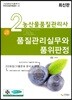 농산물품질관리사 2차 품질관리실무와 품위판정