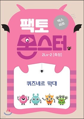 팩토몬스터(엑스퍼트) 2Lv-2 측정_퀴즈네르막대
