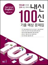 내신 100신 기출 예상 문제집 High School English 1 능률(김성곤 외)
