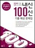 내신 100신 기출 예상 문제집 High School English 1 능률(김성곤 외)