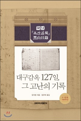 대구감옥 127일, 그 고난의 기록