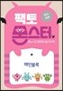 팩토몬스터(엑스퍼트) 2Lv-3 평면도형/규칙_패턴블록