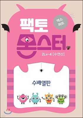 팩토몬스터(엑스퍼트) 2Lv-4 수연산_수배열판