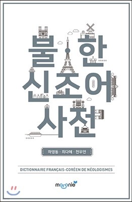 불ㆍ한 신조어 사전
