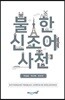 불ㆍ한 신조어 사전