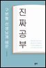 진짜 공부