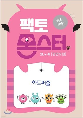 팩토몬스터(엑스퍼트) 2Lv-6 평면도형_하트퍼즐