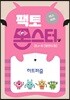 팩토몬스터(엑스퍼트) 2Lv-6 평면도형_하트퍼즐