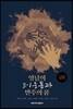영남의 3·1운동과 만주의 꿈