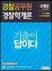 2019 기출이 답이다 경찰공무원 경찰학개론 5개년 기출문제집