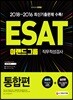 ESAT 이랜드그룹 직무적성검사 통합편