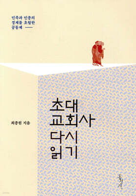 초대교회사 다시 읽기