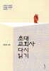 초대교회사 다시 읽기