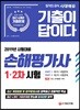 2019 기출이 답이다 손해평가사 1·2차 시험