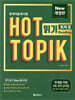 핫토픽 HOT TOPIK 2 읽기 개정판