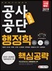 2019 공기업 공사공단 행정학 핵심공략