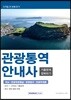 2019 관광통역안내사 기출문제 정복하기