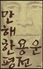 만해 한용운 평전