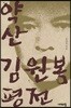 약산 김원봉 평전