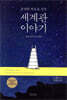 세계관 이야기