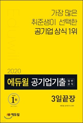 2020 에듀윌 공기업 기출 일반상식 3일끝장